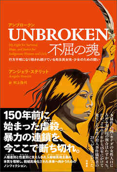 UNBROKEN 不屈の魂　行方不明になり殺され続けている先住民女性・少女のための闘い