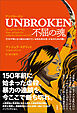UNBROKEN 不屈の魂　行方不明になり殺され続けている先住民女性・少女のための闘い