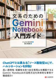 文系のためのGemini Notebook入門ガイド