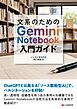 文系のためのGemini Notebook入門ガイド