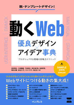 動くWeb　優良デザイン×アイデア事典　プロがシェアする現場の即戦力テクニック
