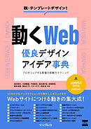 動くWeb　優良デザイン×アイデア事典　プロがシェアする現場の即戦力テクニック