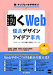 動くWeb　優良デザイン×アイデア事典　プロがシェアする現場の即戦力テクニック