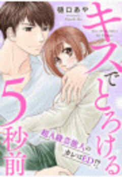 キスでとろける5秒前　～超Ａ級芸能人のカレはED！？～