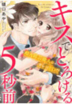 キスでとろける5秒前　～超Ａ級芸能人のカレはED！？～