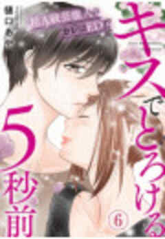 キスでとろける5秒前　～超Ａ級芸能人のカレはED！？～