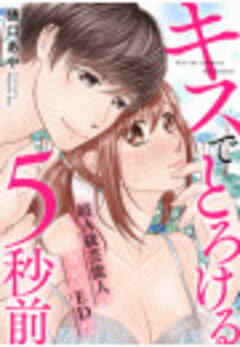 キスでとろける5秒前　～超Ａ級芸能人のカレはED！？～