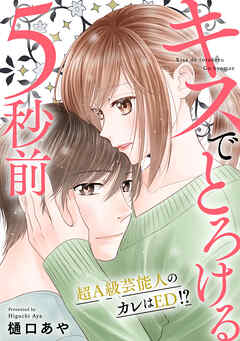 キスでとろける5秒前　～超Ａ級芸能人のカレはED！？～