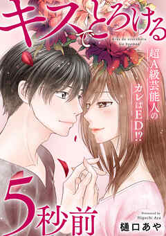 キスでとろける5秒前　～超Ａ級芸能人のカレはED！？～