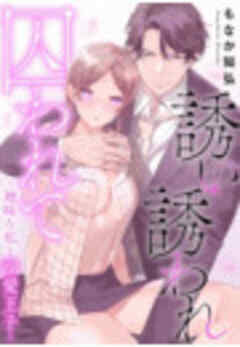 誘い誘われ囚われて～地味な私と溺愛王子～