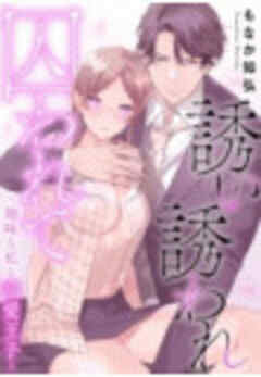 誘い誘われ囚われて～地味な私と溺愛王子～