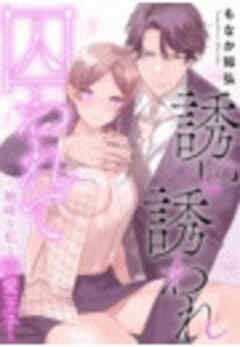 誘い誘われ囚われて～地味な私と溺愛王子～