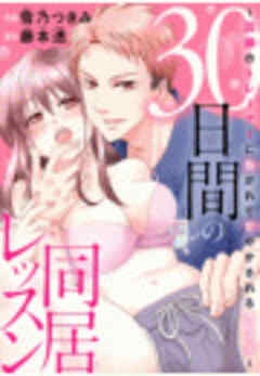 30日間の同居レッスン～因縁のトレーナーに抱かれて甘やかされるカラダ～