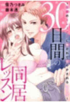 30日間の同居レッスン～因縁のトレーナーに抱かれて甘やかされるカラダ～