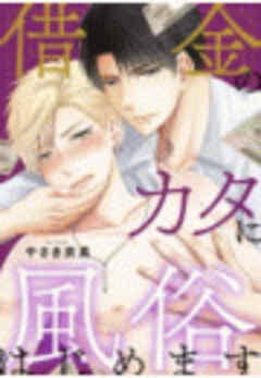 借金のカタに風俗はじめます