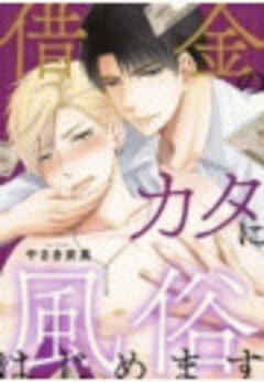 借金のカタに風俗はじめます