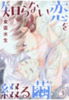 知らない恋を綴る繭