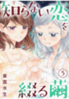 知らない恋を綴る繭