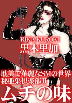 耽美で華麗なSMの世界　秘亜巣倶楽部