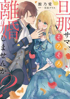 旦那サマ、そろそろ離婚しませんか？