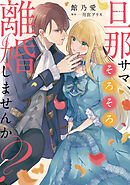 旦那サマ、そろそろ離婚しませんか？