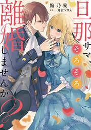旦那サマ、そろそろ離婚しませんか？
