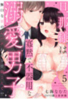 旦那様は寡黙で不器用な溺愛男子　無口な彼の心の声がある日聞こえて！？