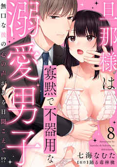 旦那様は寡黙で不器用な溺愛男子　無口な彼の心の声がある日聞こえて！？