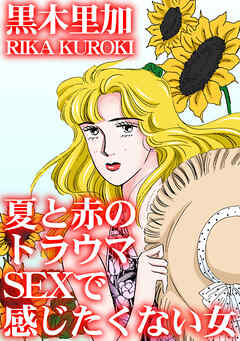 夏と赤のトラウマ　SEXで感じたくない女