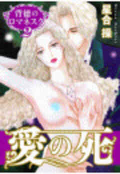 背徳のロマネスク