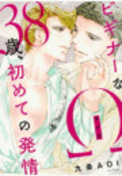 ビギナーなΩ　38歳、初めての発情