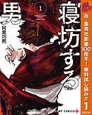 【期間限定　無料お試し版】寝坊する男