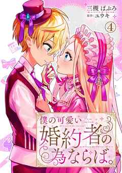 僕の可愛い婚約者の為ならば。