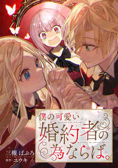 僕の可愛い婚約者の為ならば。