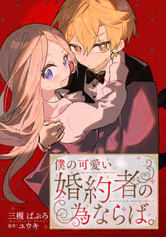 僕の可愛い婚約者の為ならば。