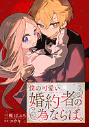 僕の可愛い婚約者の為ならば。