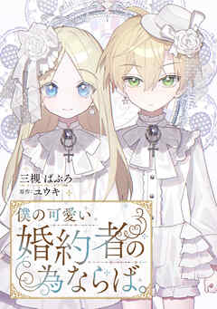 僕の可愛い婚約者の為ならば。