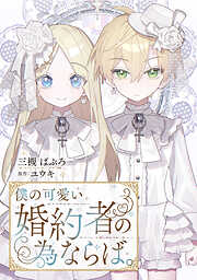 僕の可愛い婚約者の為ならば。
