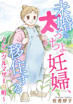 未婚の太っちょ妊婦、移住する　～シングルマザーの町～