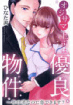 オジサマ上司は優良物件～年の差なのに恋できます？