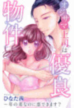 オジサマ上司は優良物件～年の差なのに恋できます？