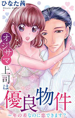 オジサマ上司は優良物件～年の差なのに恋できます？