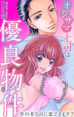 オジサマ上司は優良物件～年の差なのに恋できます？
