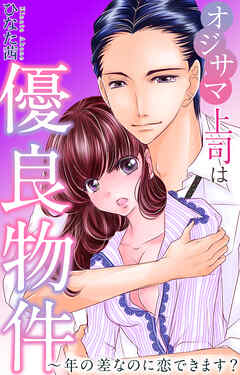 オジサマ上司は優良物件～年の差なのに恋できます？