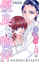 オジサマ上司は優良物件～年の差なのに恋できます？