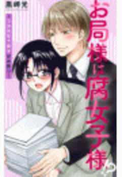 お局様は腐女子様!?～3次元年下男子はお断り！