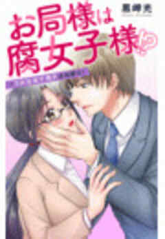 お局様は腐女子様!?～3次元年下男子はお断り！