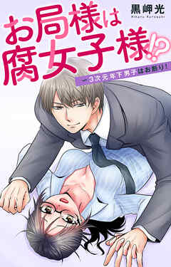 お局様は腐女子様!?～3次元年下男子はお断り！