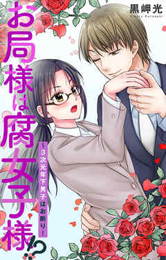 お局様は腐女子様!?～3次元年下男子はお断り！