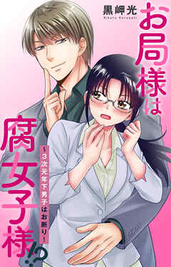 お局様は腐女子様!?～3次元年下男子はお断り！